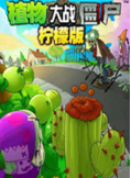 植物大戰(zhàn)僵尸檸檬版