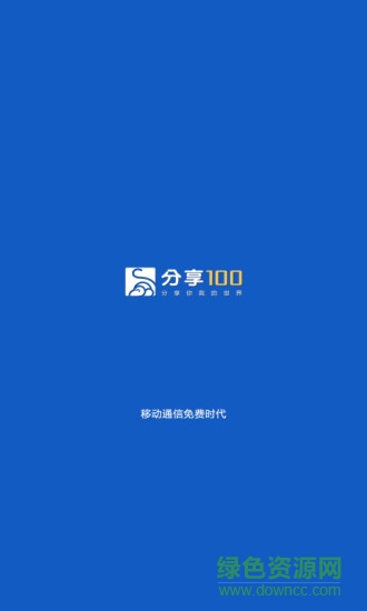 分享100 v1.0.2 安卓版 0