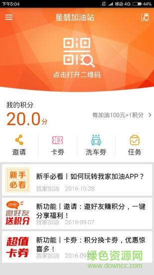 我家加油軟件(智慧U站)2