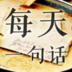 每天一句話
