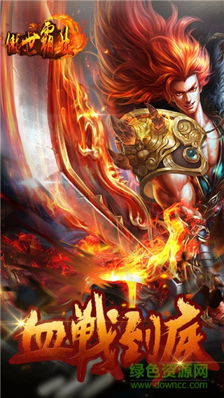 果盤傲世霸業(yè)下載