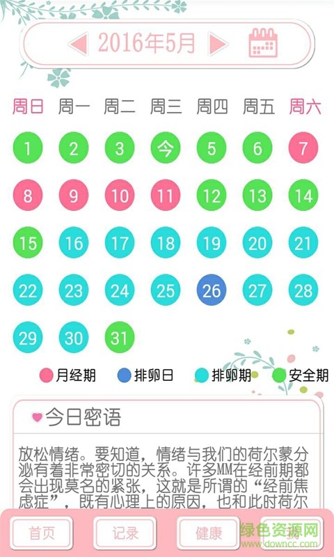女神安全期計(jì)算器手機(jī)版 v9.0 安卓版 4