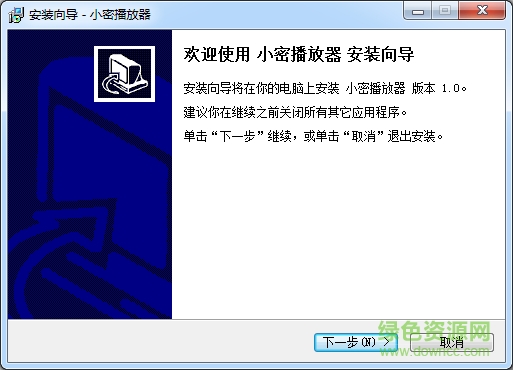 小密視頻加密播放器 v1.0 綠色版 0