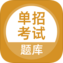 單招考試題庫(kù)免費(fèi)app