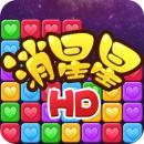 單機消星星2內購修改版