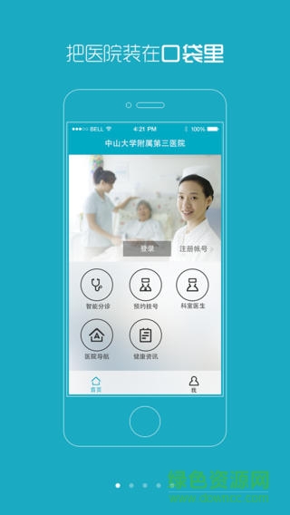 中山三院蘋果版 v2.01 iphone越獄版 2