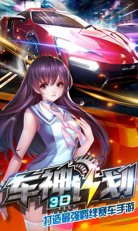 3D車神計(jì)劃手游