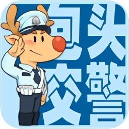 包頭交警ios版