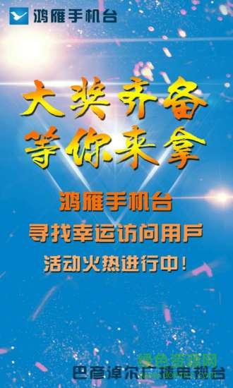 巴彥淖爾鴻雁手機(jī)臺(tái) v2.5.0.2 安卓版 0