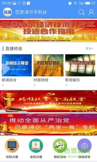 巴彥淖爾鴻雁手機(jī)臺(tái) v2.5.0.2 安卓版 1