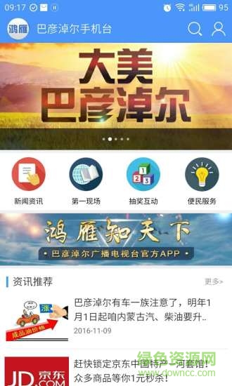 巴彥淖爾鴻雁手機(jī)臺(tái) v2.5.0.2 安卓版 2