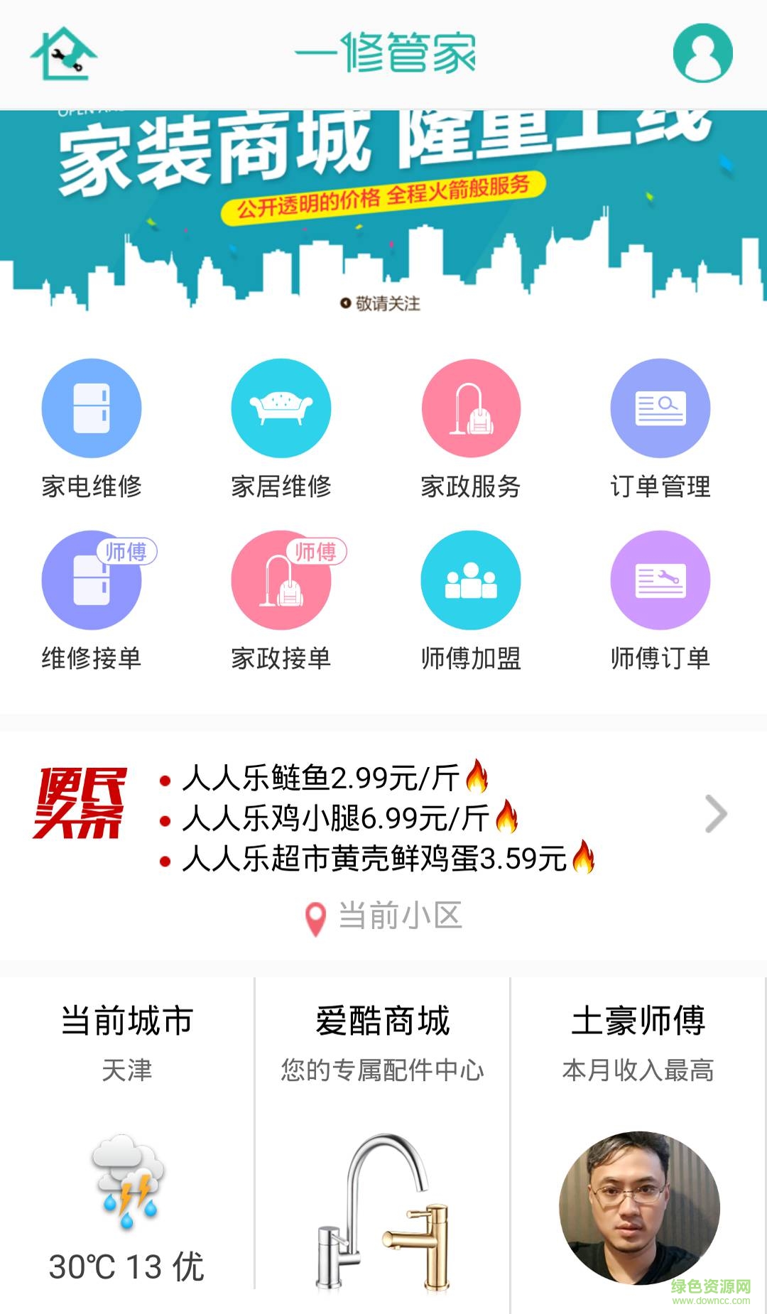 一修管家手機(jī)軟件 v1.0.2 安卓版 1