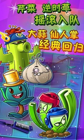 植物大戰(zhàn)僵尸二搖滾年代游戲 v1.9.1 安卓版 0
