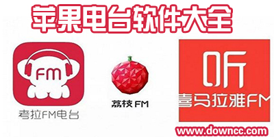 蘋果電臺軟件哪個好?ios好用的電臺-iphone電臺app推薦