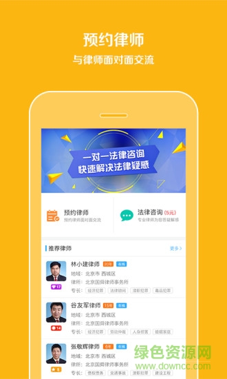 預(yù)約律師法律咨詢 v1.0.1 安卓版 2