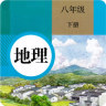 八年級地理下冊電子課本