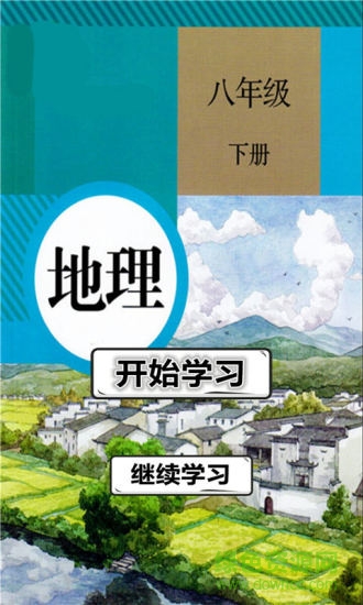 八年級(jí)地理下冊電子課本 v1.2.8 安卓版 3