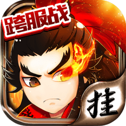 掛掛三國公益服滿v版