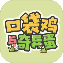 口袋雞與奇異蛋手游