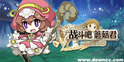 戰(zhàn)斗吧蘑菇君有哪些平臺?戰(zhàn)斗吧蘑菇君版本大全