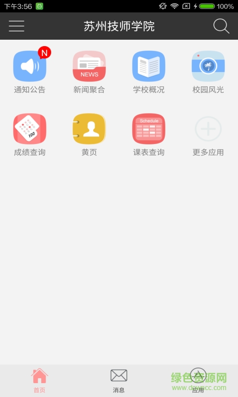 蘇州技師學(xué)院iphone版 v4.6.7 蘋果手機版 1