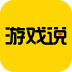 游戲說客戶端