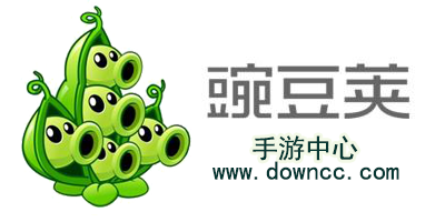 豌豆莢游戲中心