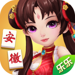 樂(lè)樂(lè)安徽麻將app