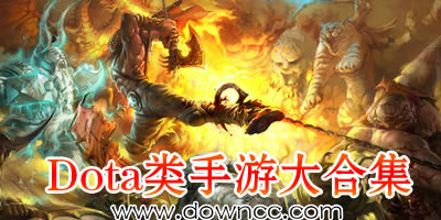 dota類手游