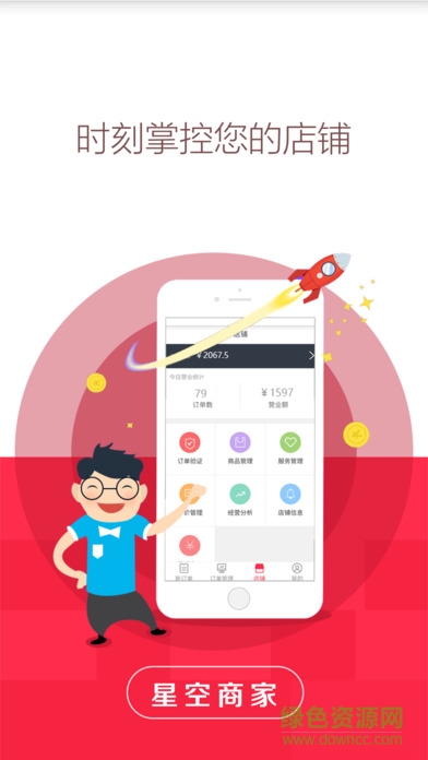 星空商家app v1.0 安卓版 0