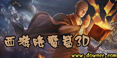 西游降魔篇3D有什么版本-西游降魔篇3D手機(jī)游戲