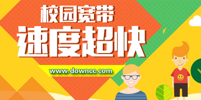 校園網(wǎng)寬帶認(rèn)證客戶端下載-校園網(wǎng)認(rèn)證軟件