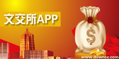 文交所app哪個(gè)好?文交所手機(jī)客戶端-文交所手機(jī)版