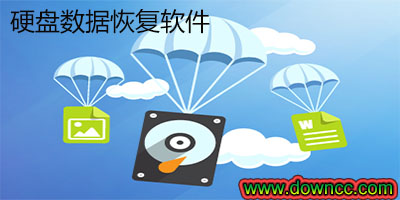 硬盤數(shù)據(jù)恢復軟件排名-硬盤數(shù)據(jù)恢復軟件免費版下載