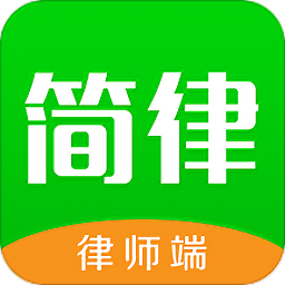簡律律師端最新版
