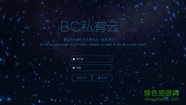 BC私有云vip v1.5.7 最新客戶(hù)端 0