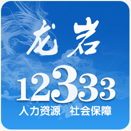 龍巖人社手機(jī)版
