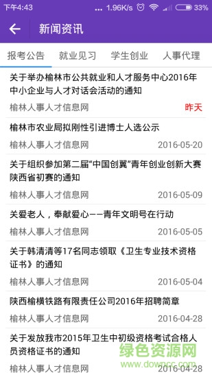 榆林就業(yè)服務軟件 v2.0.3 安卓版 1