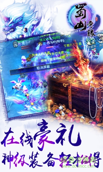 樂玩版蜀山奇緣 v2.0.10 安卓版 0