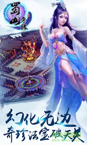 樂玩版蜀山奇緣 v2.0.10 安卓版 1