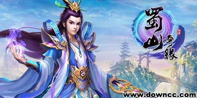 蜀山奇緣有哪些版本?蜀山奇緣手游各個(gè)版本下載
