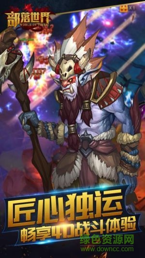 uc版部落世界 v1.0 官網(wǎng)安卓版 3