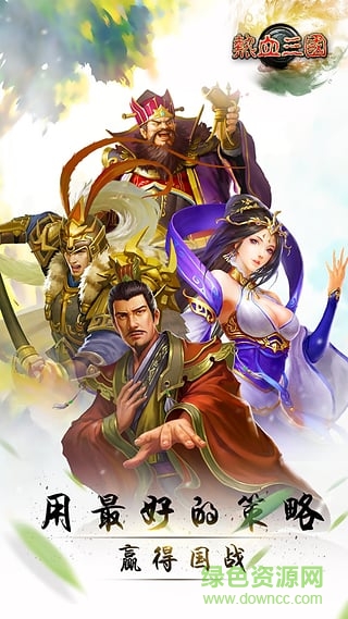 樂都網(wǎng)熱血三國手機(jī)版 v1.8.0 安卓移動版 0