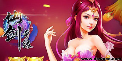 仙劍奇緣共有多少版本?仙劍奇緣手游各個(gè)版本下載