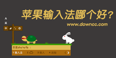 蘋(píng)果輸入法