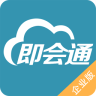 即會(huì)通企業(yè)版