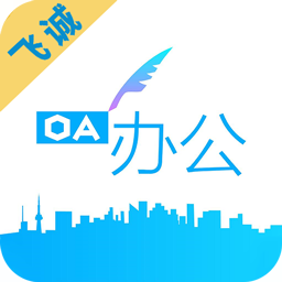 飛誠oa官方版