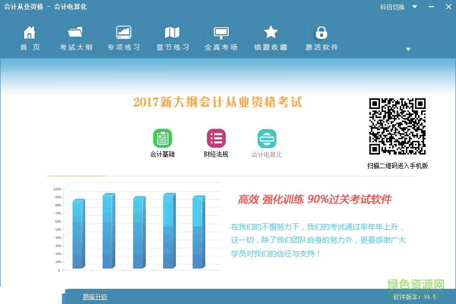 2017會(huì)計(jì)從業(yè)資格會(huì)計(jì)電算化軟件 v4.5.0 綠色版 0