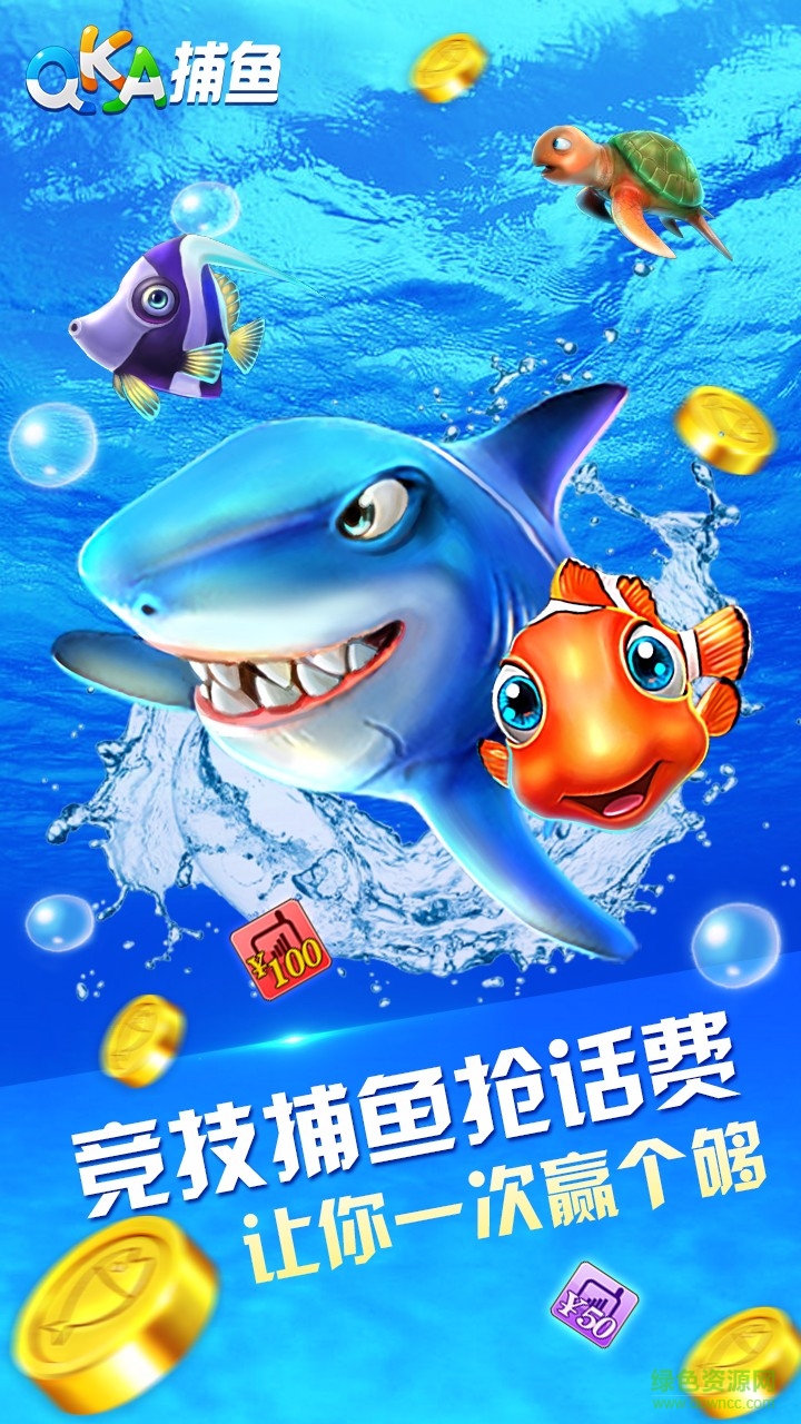 QKA捕魚贏話費(fèi)