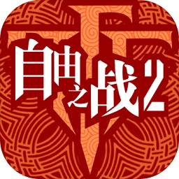 自由之戰(zhàn)2安鋒版